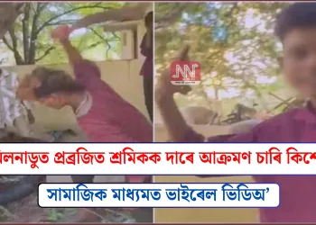 তামিলনাডুত প্ৰব্ৰজিত শ্ৰমিকক দাৰে আক্ৰমণ চাৰি কিশোৰৰ: সামাজিক মাধ্যমত ভাইৰেল ভিডিঅ’