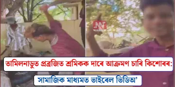 তামিলনাডুত প্ৰব্ৰজিত শ্ৰমিকক দাৰে আক্ৰমণ চাৰি কিশোৰৰ: সামাজিক মাধ্যমত ভাইৰেল ভিডিঅ’