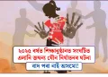 বাদ পৰা নাই অসমো! ২০২৫ বৰ্ষত শিক্ষানুষ্ঠানত সংঘটিত এলানি জঘন্য যৌন নিৰ্যাতনৰ ঘটনা