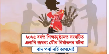 বাদ পৰা নাই অসমো! ২০২৫ বৰ্ষত শিক্ষানুষ্ঠানত সংঘটিত এলানি জঘন্য যৌন নিৰ্যাতনৰ ঘটনা
