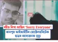বহীত লিখা আছিল ‘Sorry Everyone’: কানপুৰ আইআইটিৰ হোষ্টেলত বিটেক ছাত্ৰৰ ৰহস্যজনক মৃত্যু