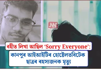 বহীত লিখা আছিল ‘Sorry Everyone’: কানপুৰ আইআইটিৰ হোষ্টেলত বিটেক ছাত্ৰৰ ৰহস্যজনক মৃত্যু