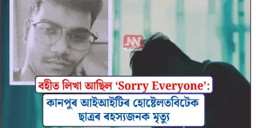বহীত লিখা আছিল ‘Sorry Everyone’: কানপুৰ আইআইটিৰ হোষ্টেলত বিটেক ছাত্ৰৰ ৰহস্যজনক মৃত্যু