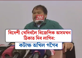 বিদেশী খেদিবলৈ বিজেপিক অসমখন ঠিকাত দিব লাগিব: কটাক্ষ অখিল গগৈৰ