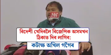 বিদেশী খেদিবলৈ বিজেপিক অসমখন ঠিকাত দিব লাগিব: কটাক্ষ অখিল গগৈৰ