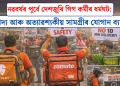 নৱবৰ্ষৰ পূৰ্বে দেশজুৰি গিগ কৰ্মীৰ ধৰ্মঘট: খাদ্য আৰু অত্যাৱশ্যকীয় সামগ্ৰীৰ যোগান ব্যাহত