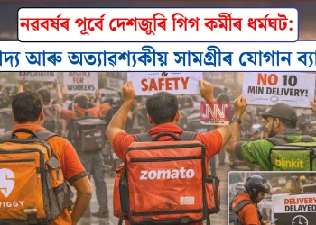 নৱবৰ্ষৰ পূৰ্বে দেশজুৰি গিগ কৰ্মীৰ ধৰ্মঘট: খাদ্য আৰু অত্যাৱশ্যকীয় সামগ্ৰীৰ যোগান ব্যাহত