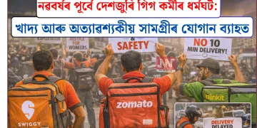 নৱবৰ্ষৰ পূৰ্বে দেশজুৰি গিগ কৰ্মীৰ ধৰ্মঘট: খাদ্য আৰু অত্যাৱশ্যকীয় সামগ্ৰীৰ যোগান ব্যাহত