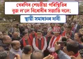 খেৰণিৰ শেহতীয়া পৰিস্থিতিৰ বুজ ল’লে বিৰোধীৰ সজাতি দলে; স্থায়ী সমাধানৰ দাবী