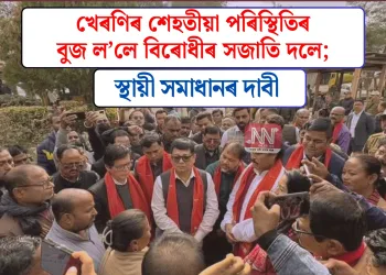 খেৰণিৰ শেহতীয়া পৰিস্থিতিৰ বুজ ল’লে বিৰোধীৰ সজাতি দলে; স্থায়ী সমাধানৰ দাবী
