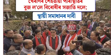 খেৰণিৰ শেহতীয়া পৰিস্থিতিৰ বুজ ল’লে বিৰোধীৰ সজাতি দলে; স্থায়ী সমাধানৰ দাবী