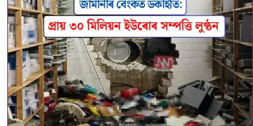 জাৰ্মানীৰ বেংকত ডকাইতি: প্ৰায় ৩০ মিলিয়ন ইউৰোৰ সম্পত্তি লুণ্ঠন