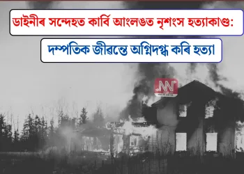ডাইনীৰ সন্দেহত কাৰ্বি আংলঙত নৃশংস হত্যাকাণ্ড: দম্পতিক জীৱন্তে অগ্নিদগ্ধ কৰি হত্যা