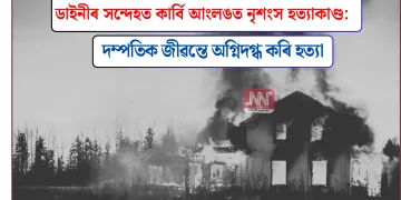 ডাইনীৰ সন্দেহত কাৰ্বি আংলঙত নৃশংস হত্যাকাণ্ড: দম্পতিক জীৱন্তে অগ্নিদগ্ধ কৰি হত্যা