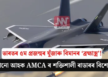 ভাৰতৰ ৫ম প্ৰজন্মৰ যুঁজাৰু বিমানৰ ‘ব্ৰহ্মাস্ত্ৰ’! জানো আহক AMCA ৰ শক্তিশালী ৰাডাৰৰ বিশেষত্ব