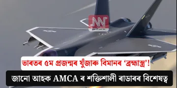 ভাৰতৰ ৫ম প্ৰজন্মৰ যুঁজাৰু বিমানৰ ‘ব্ৰহ্মাস্ত্ৰ’! জানো আহক AMCA ৰ শক্তিশালী ৰাডাৰৰ বিশেষত্ব