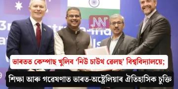 ভাৰতত কেম্পাছ খুলিব ‘নিউ চাউথ ৱেলছ’ বিশ্ববিদ্যালয়ে; শিক্ষা আৰু গৱেষণাত ভাৰত-অষ্ট্ৰেলিয়াৰ ঐতিহাসিক চুক্তি
