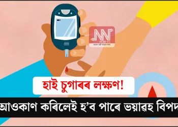হাই চুগাৰৰ লক্ষণ! আওকাণ কৰিলেই হ’ব পাৰে ভয়াৱহ বিপদ