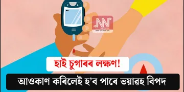 হাই চুগাৰৰ লক্ষণ! আওকাণ কৰিলেই হ’ব পাৰে ভয়াৱহ বিপদ