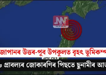জাপানৰ উত্তৰ-পূব উপকূলত বৃহৎ ভূমিকম্প: ৭.৬ প্ৰাবল্যৰ জোকাৰণিৰ পিছতে ছুনামীৰ আতংক