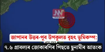 জাপানৰ উত্তৰ-পূব উপকূলত বৃহৎ ভূমিকম্প: ৭.৬ প্ৰাবল্যৰ জোকাৰণিৰ পিছতে ছুনামীৰ আতংক