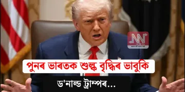 পুনৰ ভাৰতক শুল্ক বৃদ্ধিৰ ভাবুকি ড’নাল্ড ট্ৰাম্পৰ…