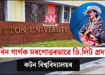 জুবিন গাৰ্গক মৰণোত্তৰভাৱে ডি.লিট প্ৰদান কটন বিশ্ববিদ্যালয়ৰ