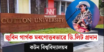 জুবিন গাৰ্গক মৰণোত্তৰভাৱে ডি.লিট প্ৰদান কটন বিশ্ববিদ্যালয়ৰ