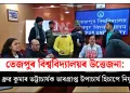 তেজপুৰ বিশ্ববিদ্যালয়ৰ উত্তেজনা: ড° ধ্ৰুৱ কুমাৰ ভট্টাচাৰ্যক ভাৰপ্ৰাপ্ত উপাচাৰ্য হিচাপে নিযুক্তি