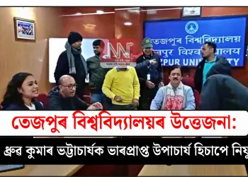 তেজপুৰ বিশ্ববিদ্যালয়ৰ উত্তেজনা: ড° ধ্ৰুৱ কুমাৰ ভট্টাচাৰ্যক ভাৰপ্ৰাপ্ত উপাচাৰ্য হিচাপে নিযুক্তি