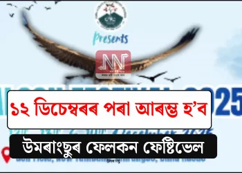 ১২ ডিচেম্বৰৰ পৰা আৰম্ভ হ’ব উমৰাংছুৰ ফেলকন ফেষ্টিভেল