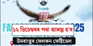 ১২ ডিচেম্বৰৰ পৰা আৰম্ভ হ’ব উমৰাংছুৰ ফেলকন ফেষ্টিভেল