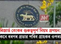 ৰিজাৰ্ভ বেংকৰ গুৰুত্বপূৰ্ণ নিয়ম প্ৰণয়ন: কেনে ধৰণৰ প্ৰভাৱ পৰিব গ্ৰাহকৰ ওপৰত