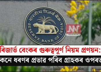 ৰিজাৰ্ভ বেংকৰ গুৰুত্বপূৰ্ণ নিয়ম প্ৰণয়ন: কেনে ধৰণৰ প্ৰভাৱ পৰিব গ্ৰাহকৰ ওপৰত