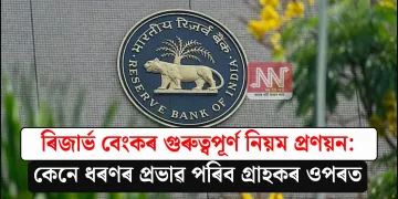 ৰিজাৰ্ভ বেংকৰ গুৰুত্বপূৰ্ণ নিয়ম প্ৰণয়ন: কেনে ধৰণৰ প্ৰভাৱ পৰিব গ্ৰাহকৰ ওপৰত