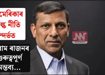 আমেৰিকাৰ শুল্ক নীতি সন্দৰ্ভত ৰঘুৰাম ৰাজনৰ গুৰুত্বপূৰ্ণ মন্তব্য…