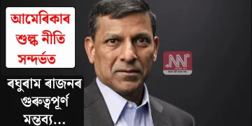 আমেৰিকাৰ শুল্ক নীতি সন্দৰ্ভত ৰঘুৰাম ৰাজনৰ গুৰুত্বপূৰ্ণ মন্তব্য…