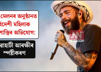 প’ষ্ট মেলনৰ অনুষ্ঠানত বিদেশী মহিলাক হাৰাশাস্তিৰ অভিযোগ: গুৱাহাটী আৰক্ষীৰ স্পষ্টীকৰণ