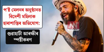 প’ষ্ট মেলনৰ অনুষ্ঠানত বিদেশী মহিলাক হাৰাশাস্তিৰ অভিযোগ: গুৱাহাটী আৰক্ষীৰ স্পষ্টীকৰণ
