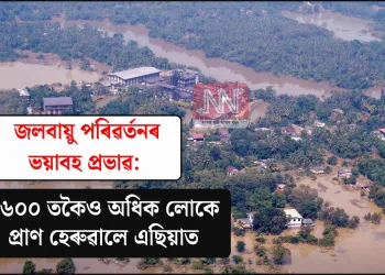 জলবায়ু পৰিৱৰ্তনৰ ভয়াবহ প্ৰভাৱ: ১৬০০ তকৈও অধিক লোকে প্ৰাণ হেৰুৱালে এছিয়াত