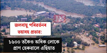 জলবায়ু পৰিৱৰ্তনৰ ভয়াবহ প্ৰভাৱ: ১৬০০ তকৈও অধিক লোকে প্ৰাণ হেৰুৱালে এছিয়াত