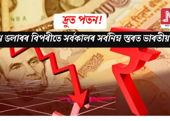 দ্ৰুত পতন! মাৰ্কিন ডলাৰৰ বিপৰীতে সৰ্বকালৰ সৰ্বনিম্ন স্তৰত ভাৰতীয় টকা