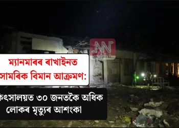 ম্যানমাৰৰ ৰাখাইনত সামৰিক বিমান আক্ৰমণ: চিকিৎসালয়ত ৩০ জনতকৈ অধিক লোকৰ মৃত্যুৰ আশংকা