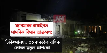 ম্যানমাৰৰ ৰাখাইনত সামৰিক বিমান আক্ৰমণ: চিকিৎসালয়ত ৩০ জনতকৈ অধিক লোকৰ মৃত্যুৰ আশংকা