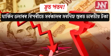 দ্ৰুত পতন! মাৰ্কিন ডলাৰৰ বিপৰীতে সৰ্বকালৰ সৰ্বনিম্ন স্তৰত ভাৰতীয় টকা