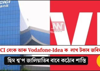 ICICI বেংক আৰু Vodafone-Idea ক লাখ লাখ টকাৰ জৰিমনা! ছিম শ্ব’প জালিয়াতিৰ বাবে কঠোৰ শাস্তি