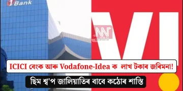 ICICI বেংক আৰু Vodafone-Idea ক লাখ লাখ টকাৰ জৰিমনা! ছিম শ্ব’প জালিয়াতিৰ বাবে কঠোৰ শাস্তি