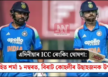 এদিনীয়াৰ ICC ৰেংকিং ঘোষণা: ৰোহিত শৰ্মা ১ নম্বৰত, বিৰাট কোহলীৰ উছাহজনক উত্থান