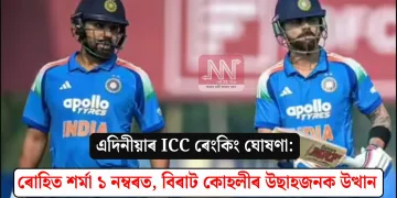 এদিনীয়াৰ ICC ৰেংকিং ঘোষণা: ৰোহিত শৰ্মা ১ নম্বৰত, বিৰাট কোহলীৰ উছাহজনক উত্থান