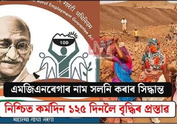 এমজিএনৰেগাৰ নাম সলনি কৰাৰ সিদ্ধান্ত; নিশ্চিত কৰ্মদিন ১২৫ দিনলৈ বৃদ্ধিৰ প্ৰস্তাৱ